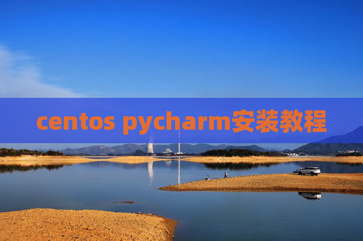 centos pycharm安装教程