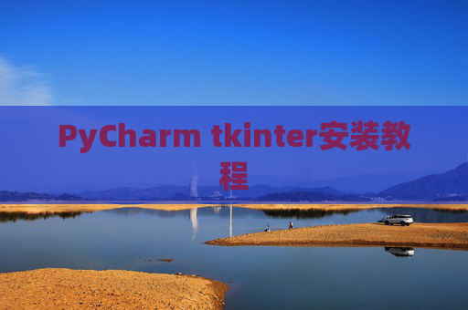 PyCharm tkinter安装教程