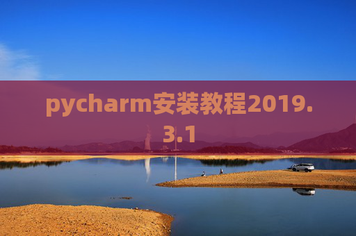 pycharm安装教程2019.3.1